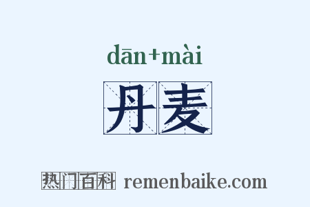 丹麦是什么意思的图片